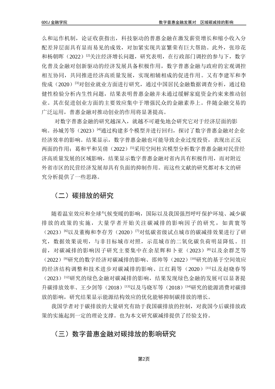 25年CH金融学 关键词：数字普惠金融；碳排放强度；空间溢出效应；产业结构终稿-约13841字符.docx_第6页