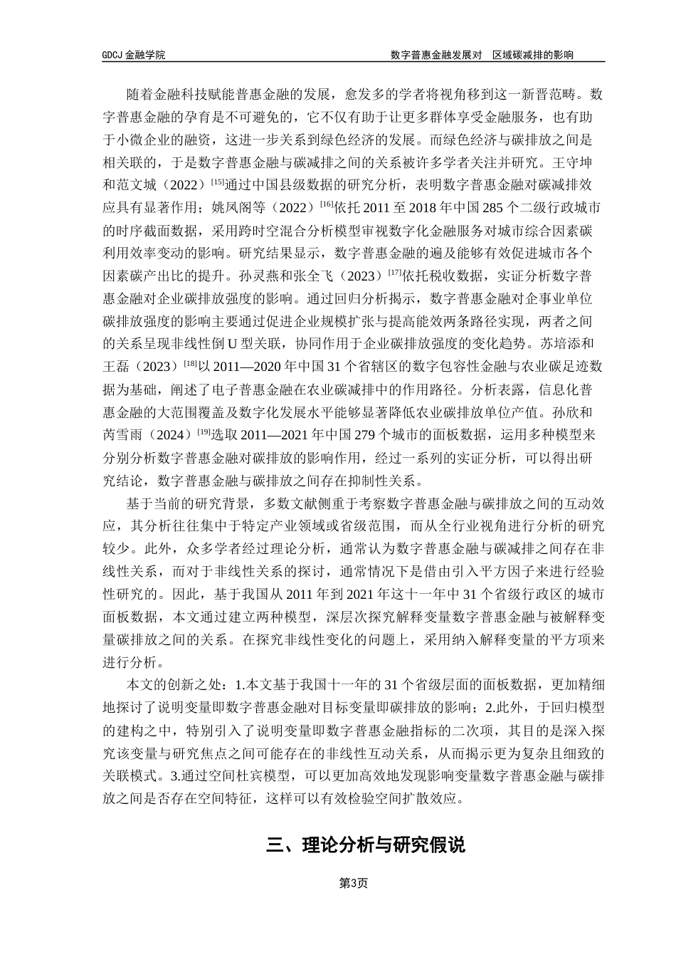 25年CH金融学 关键词：数字普惠金融；碳排放强度；空间溢出效应；产业结构终稿-约13841字符.docx_第7页