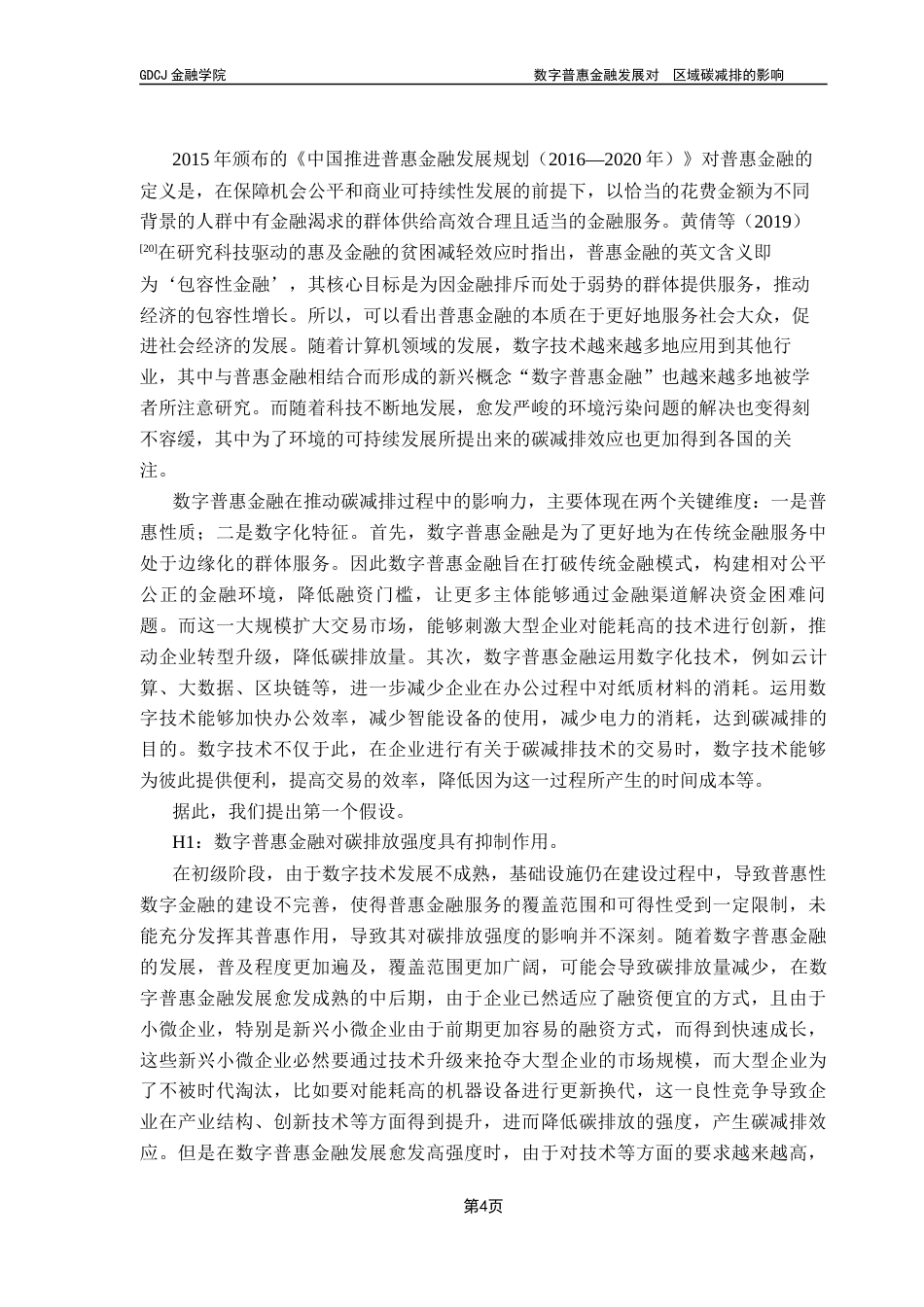 25年CH金融学 关键词：数字普惠金融；碳排放强度；空间溢出效应；产业结构终稿-约13841字符.docx_第8页
