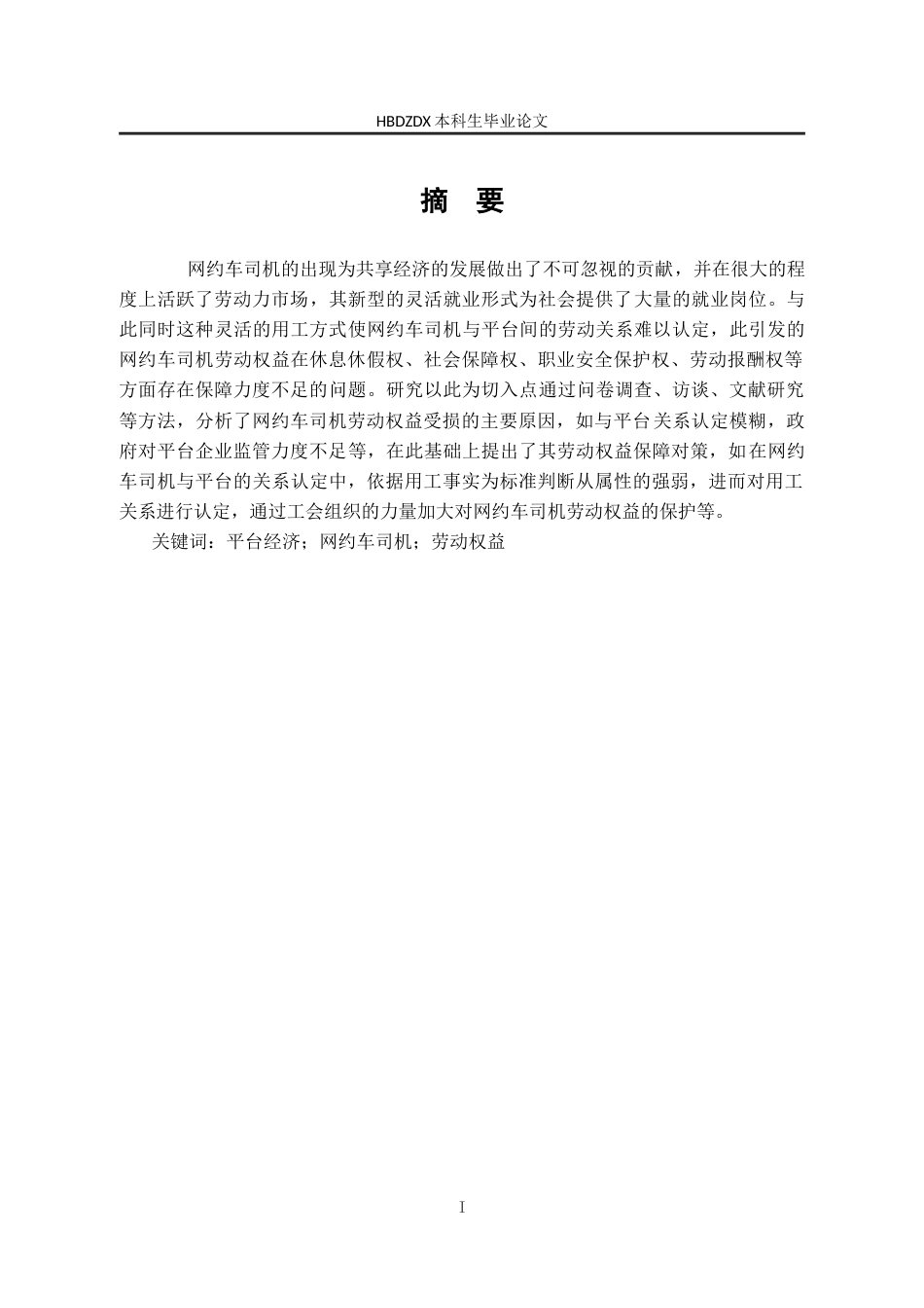 25年CH劳动与社会保障-平台经济下邯郸市网约车司机劳动权益保障问题与对策研究-约16383字符终版.docx_第2页