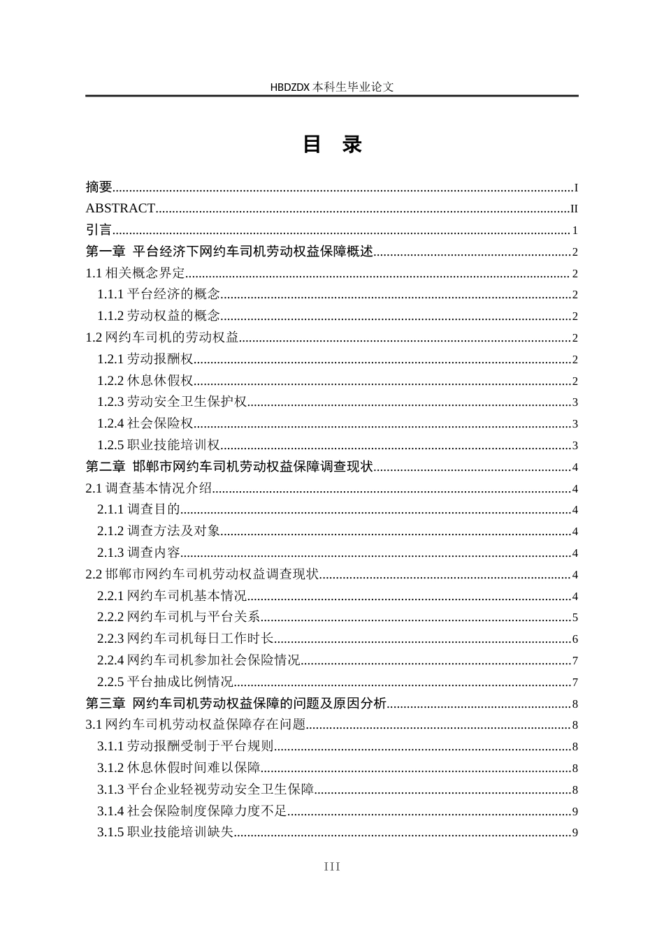 25年CH劳动与社会保障-平台经济下邯郸市网约车司机劳动权益保障问题与对策研究-约16383字符终版.docx_第4页