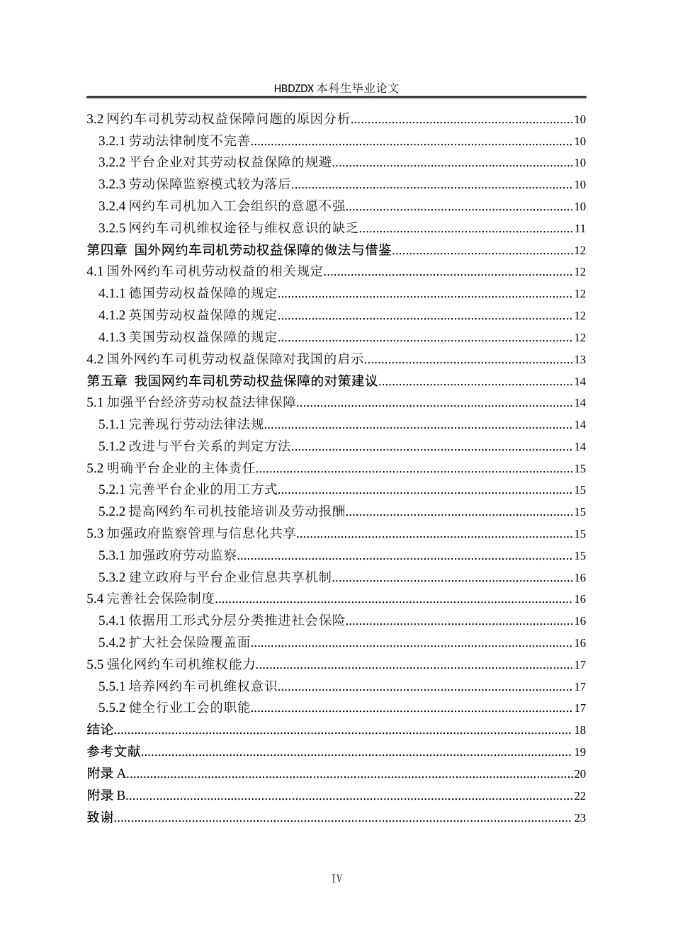 25年CH劳动与社会保障-平台经济下邯郸市网约车司机劳动权益保障问题与对策研究-约16383字符终版.docx_第5页