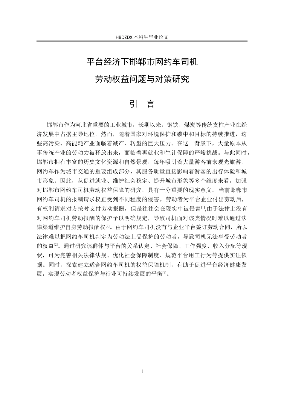 25年CH劳动与社会保障-平台经济下邯郸市网约车司机劳动权益保障问题与对策研究-约16383字符终版.docx_第6页