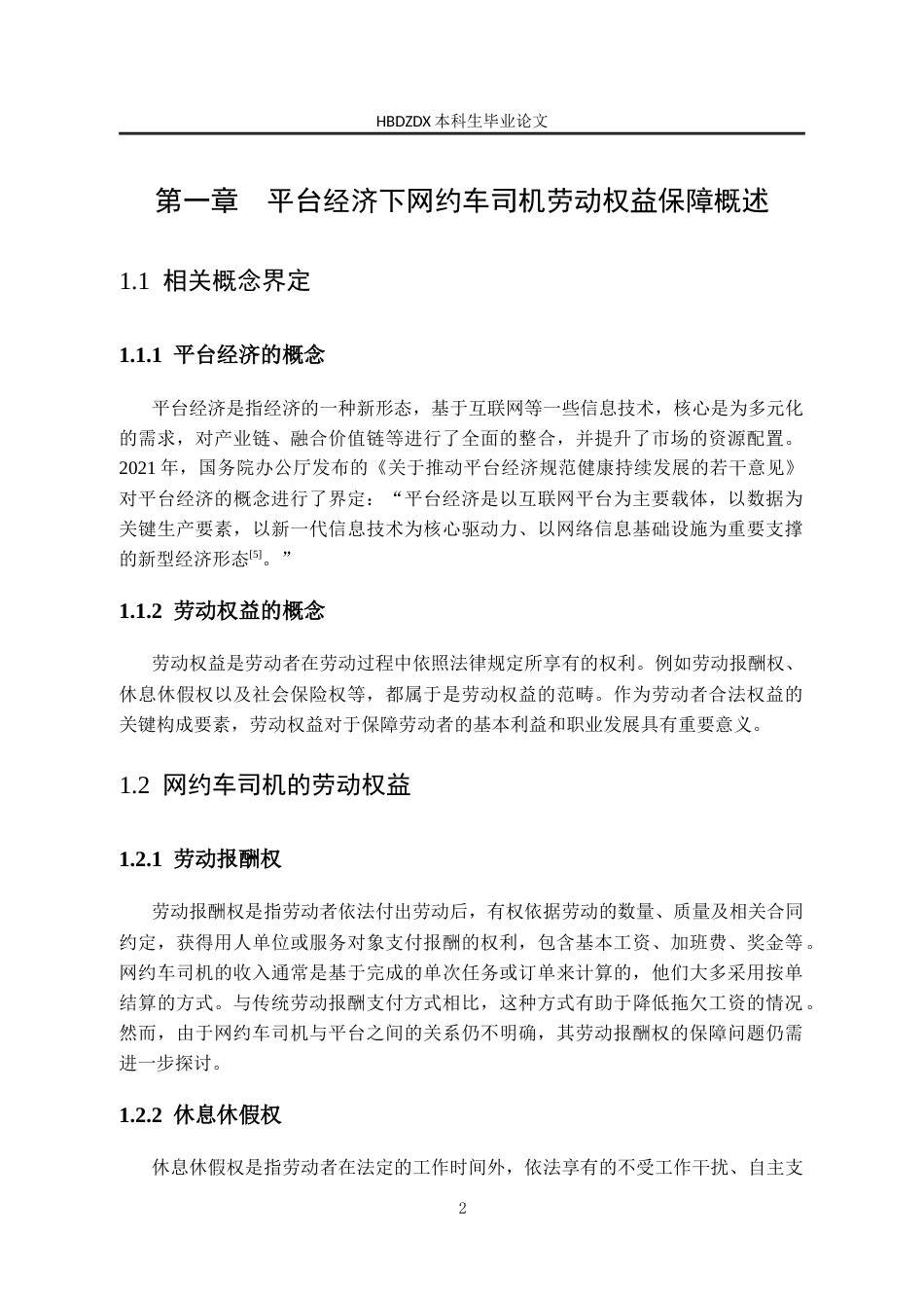 25年CH劳动与社会保障-平台经济下邯郸市网约车司机劳动权益保障问题与对策研究-约16383字符终版.docx_第7页