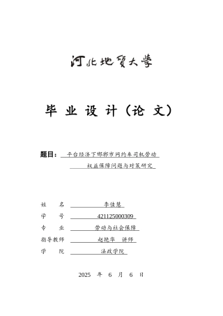 25年CH劳动与社会保障-平台经济下邯郸市网约车司机劳动权益保障问题与对策研究-约16383字符终版.docx