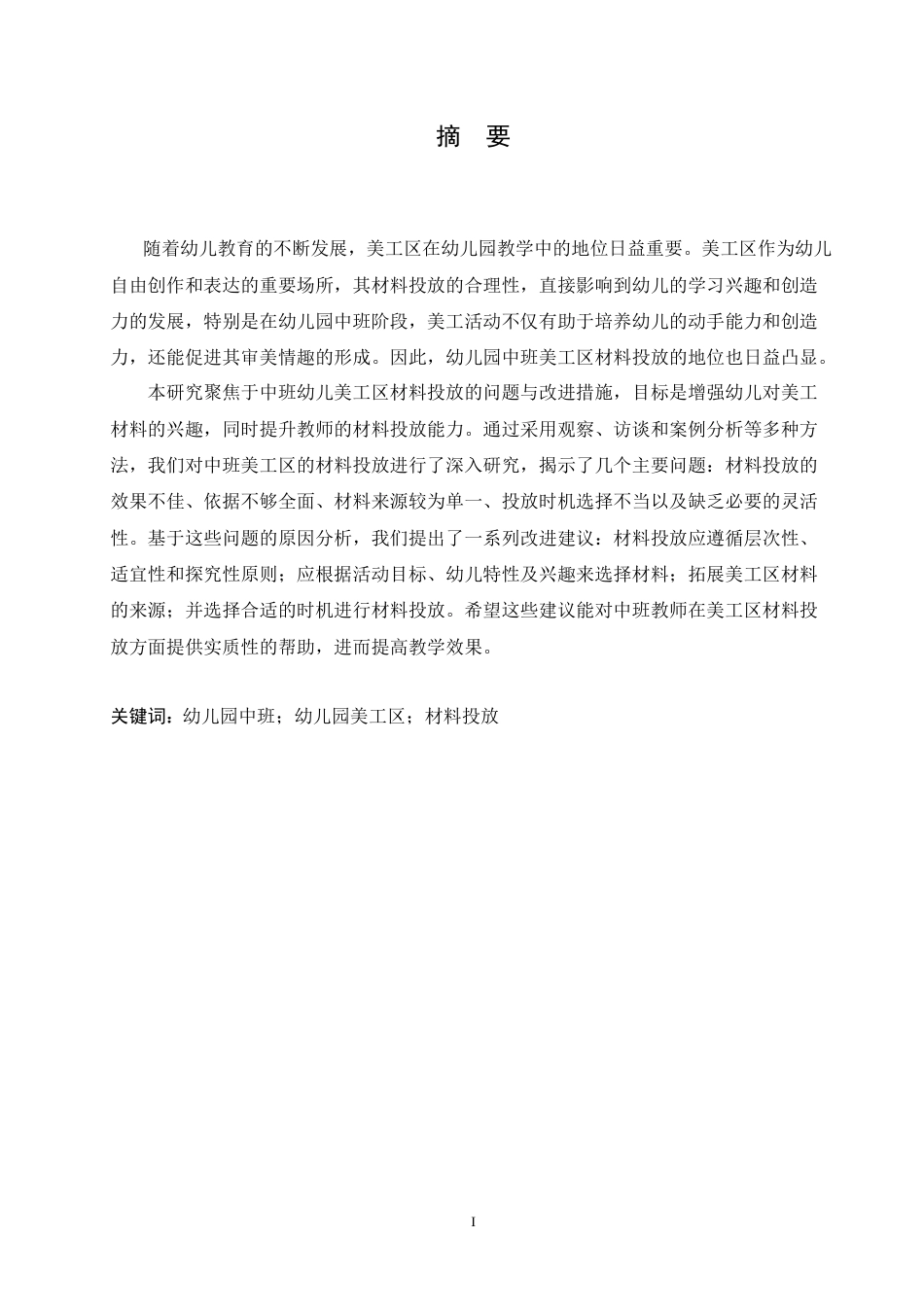 25年CH学前教育 幼儿园中班美工区材料投放过程中存在的问题及改进策略.doc_第1页