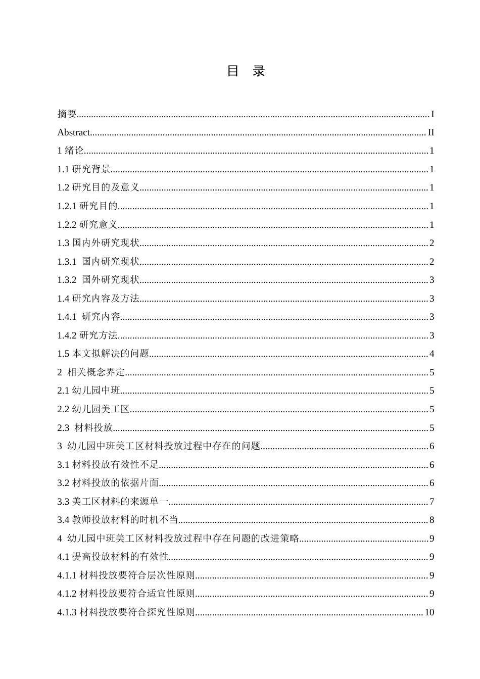 25年CH学前教育 幼儿园中班美工区材料投放过程中存在的问题及改进策略.doc_第3页