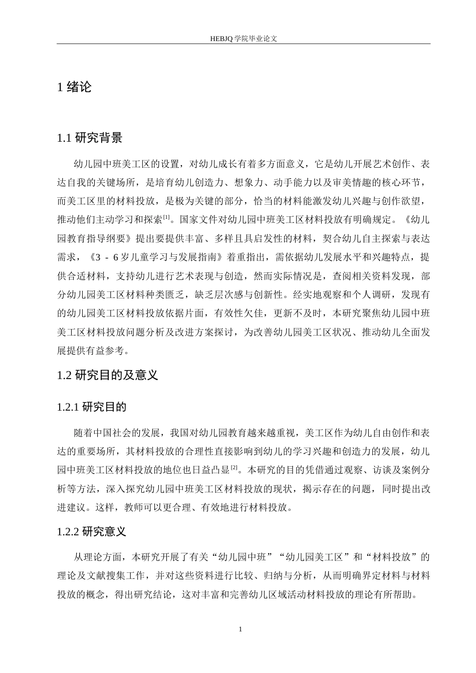 25年CH学前教育 幼儿园中班美工区材料投放过程中存在的问题及改进策略.doc_第5页
