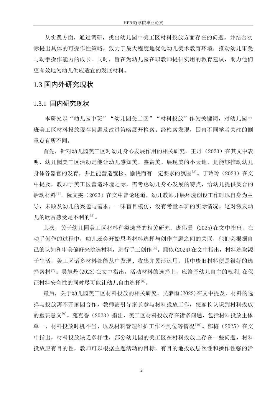 25年CH学前教育 幼儿园中班美工区材料投放过程中存在的问题及改进策略.doc_第6页
