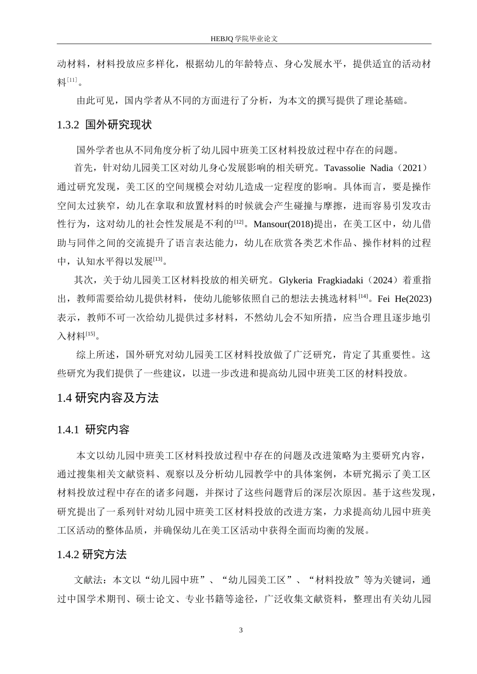 25年CH学前教育 幼儿园中班美工区材料投放过程中存在的问题及改进策略.doc_第7页