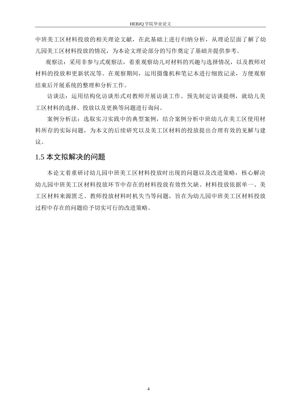 25年CH学前教育 幼儿园中班美工区材料投放过程中存在的问题及改进策略.doc_第8页
