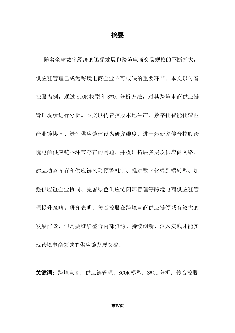 25年CH物流管理 渠道驱动的出海企业跨境供应链管理模式研究-以传音控股为例终稿-约15279字符.docx_第2页