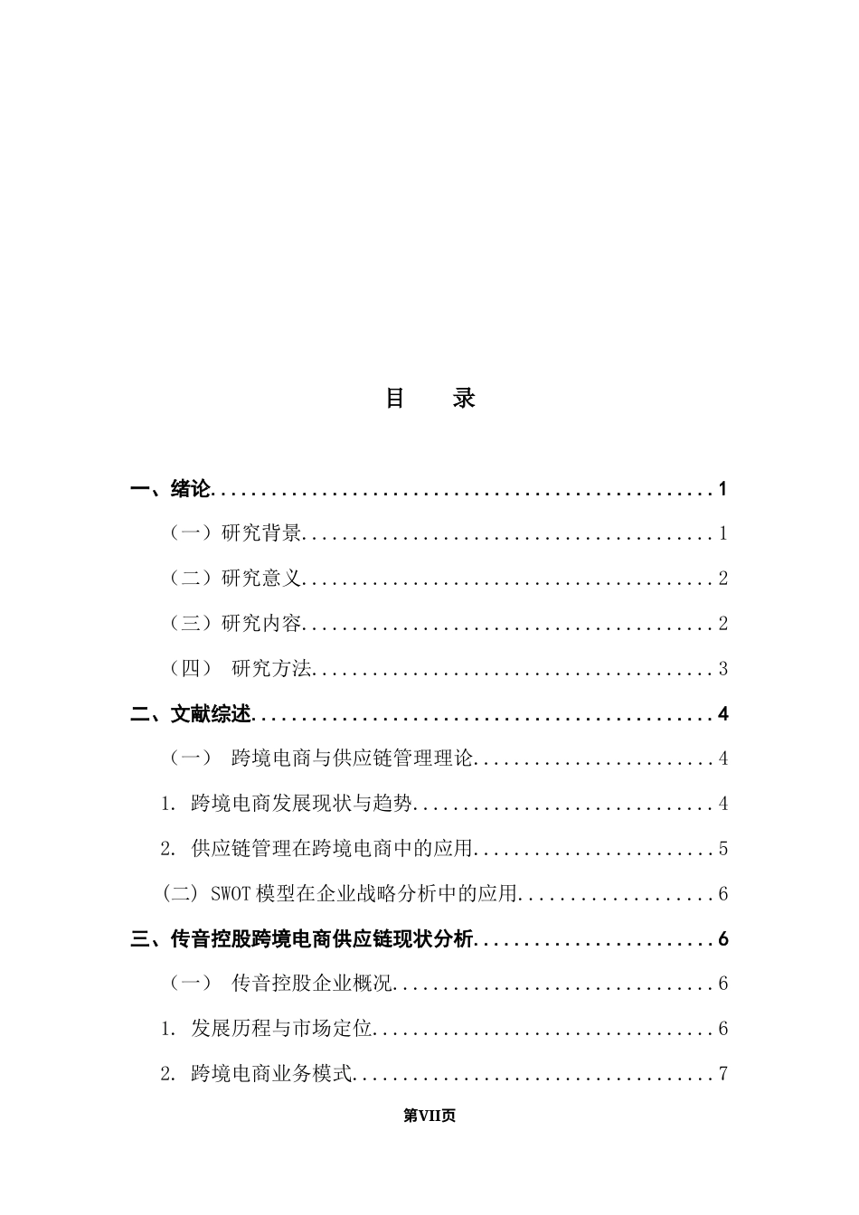 25年CH物流管理 渠道驱动的出海企业跨境供应链管理模式研究-以传音控股为例终稿-约15279字符.docx_第5页