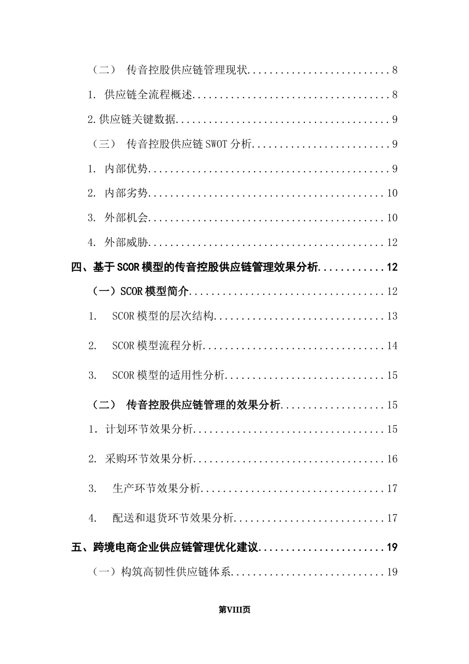 25年CH物流管理 渠道驱动的出海企业跨境供应链管理模式研究-以传音控股为例终稿-约15279字符.docx_第6页