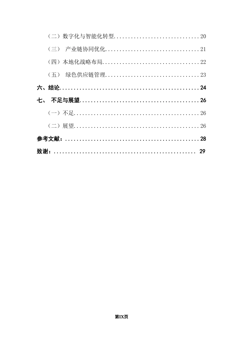 25年CH物流管理 渠道驱动的出海企业跨境供应链管理模式研究-以传音控股为例终稿-约15279字符.docx_第7页
