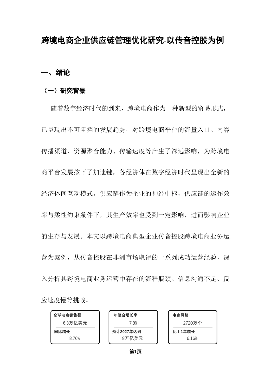 25年CH物流管理 渠道驱动的出海企业跨境供应链管理模式研究-以传音控股为例终稿-约15279字符.docx_第8页