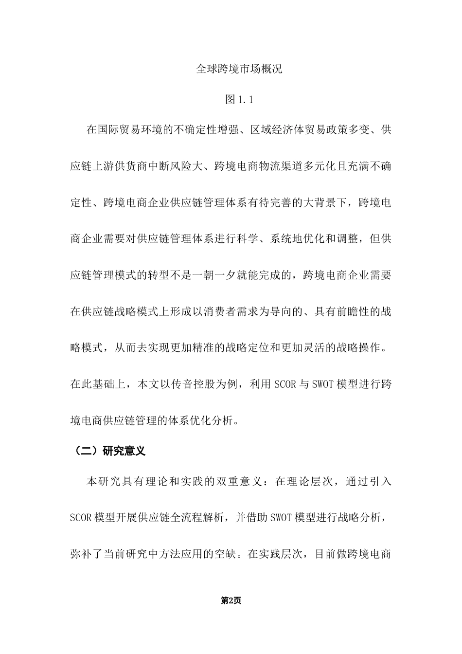 25年CH物流管理 渠道驱动的出海企业跨境供应链管理模式研究-以传音控股为例终稿-约15279字符.docx_第9页