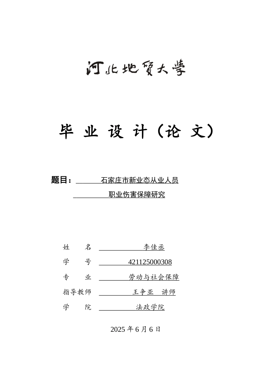 25年CH劳动与社会保障-石家庄市新业态从业人员职业伤害保障研究-约19625字符.doc_第1页