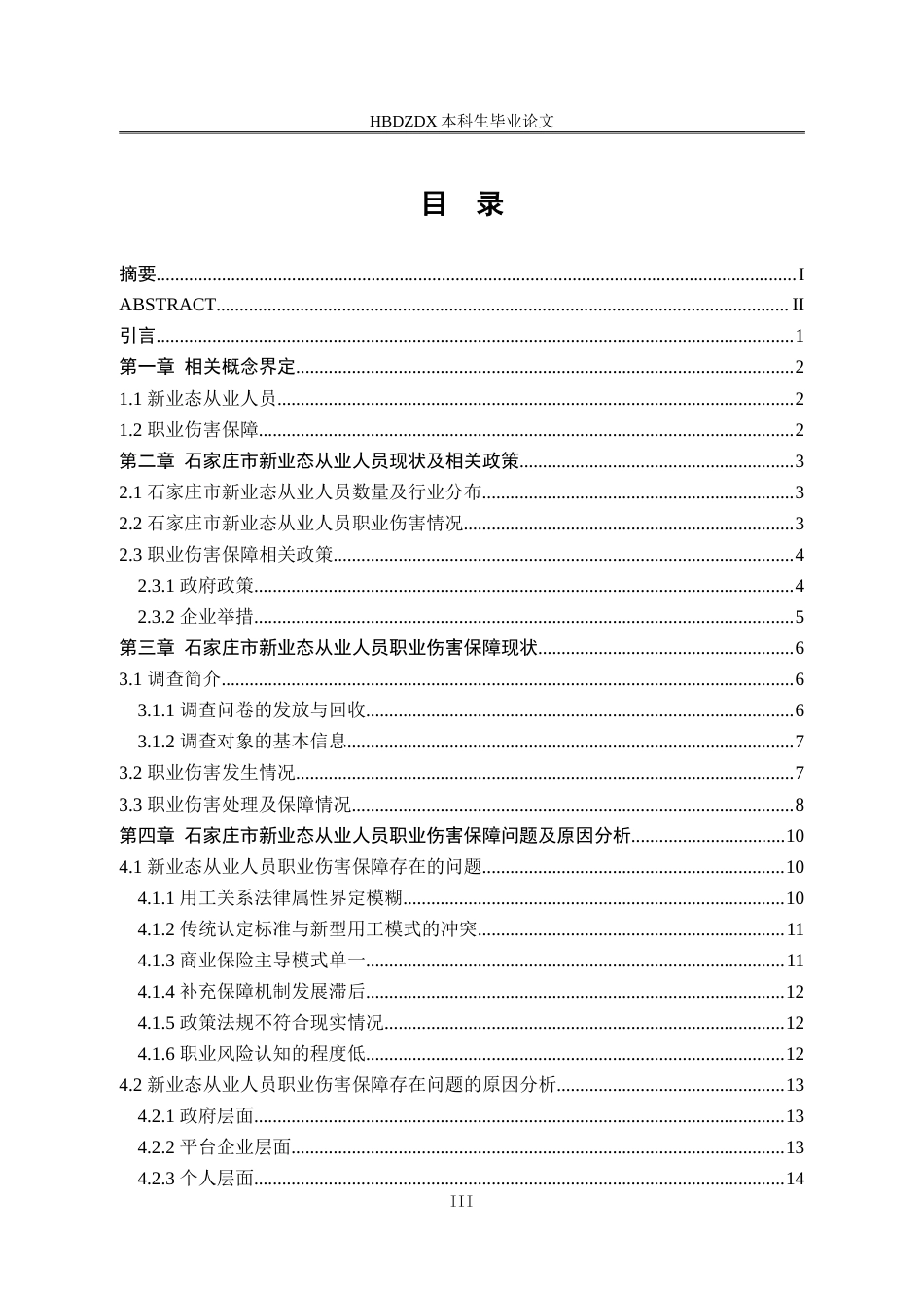 25年CH劳动与社会保障-石家庄市新业态从业人员职业伤害保障研究-约19625字符.doc_第4页
