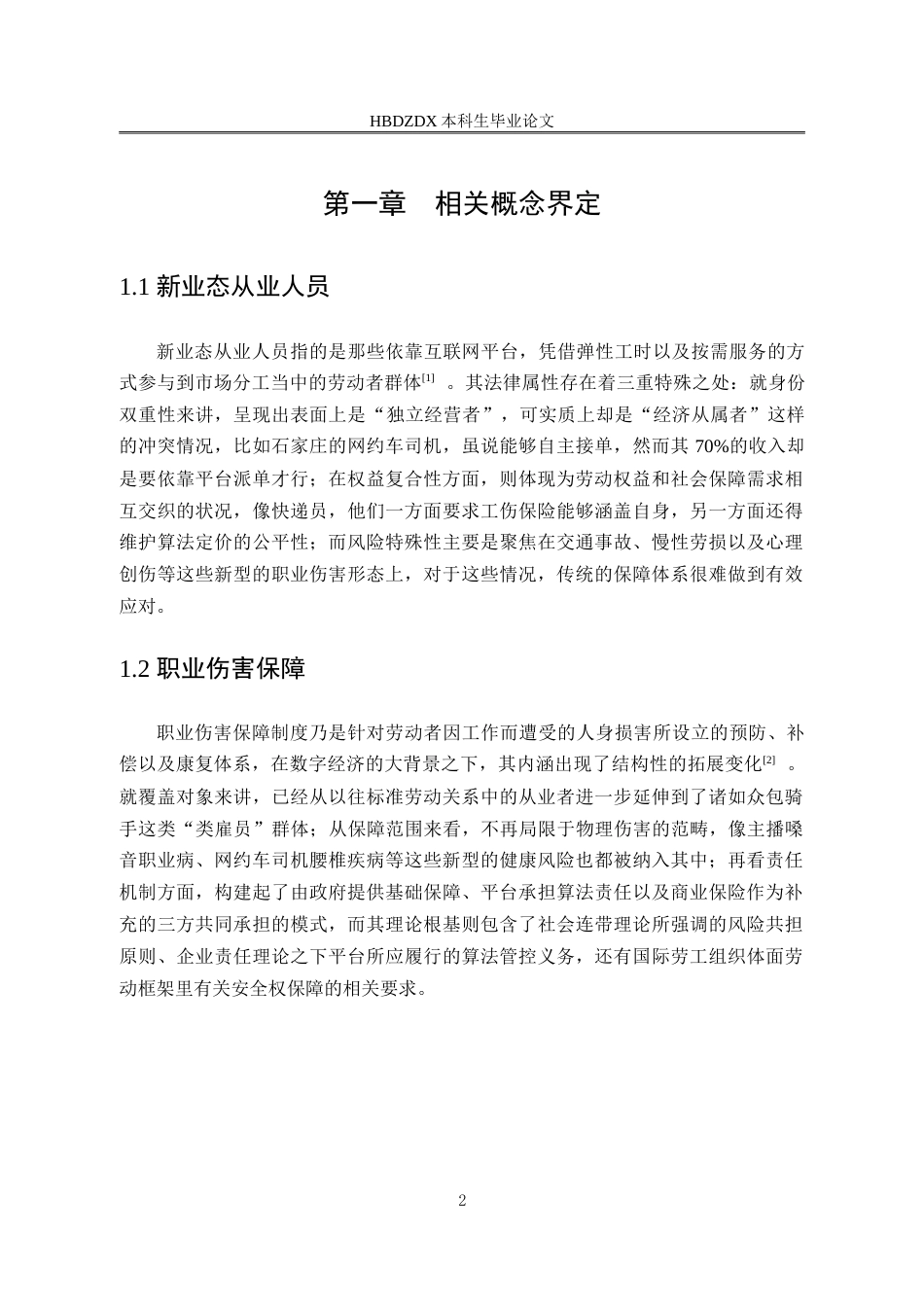 25年CH劳动与社会保障-石家庄市新业态从业人员职业伤害保障研究-约19625字符.doc_第7页
