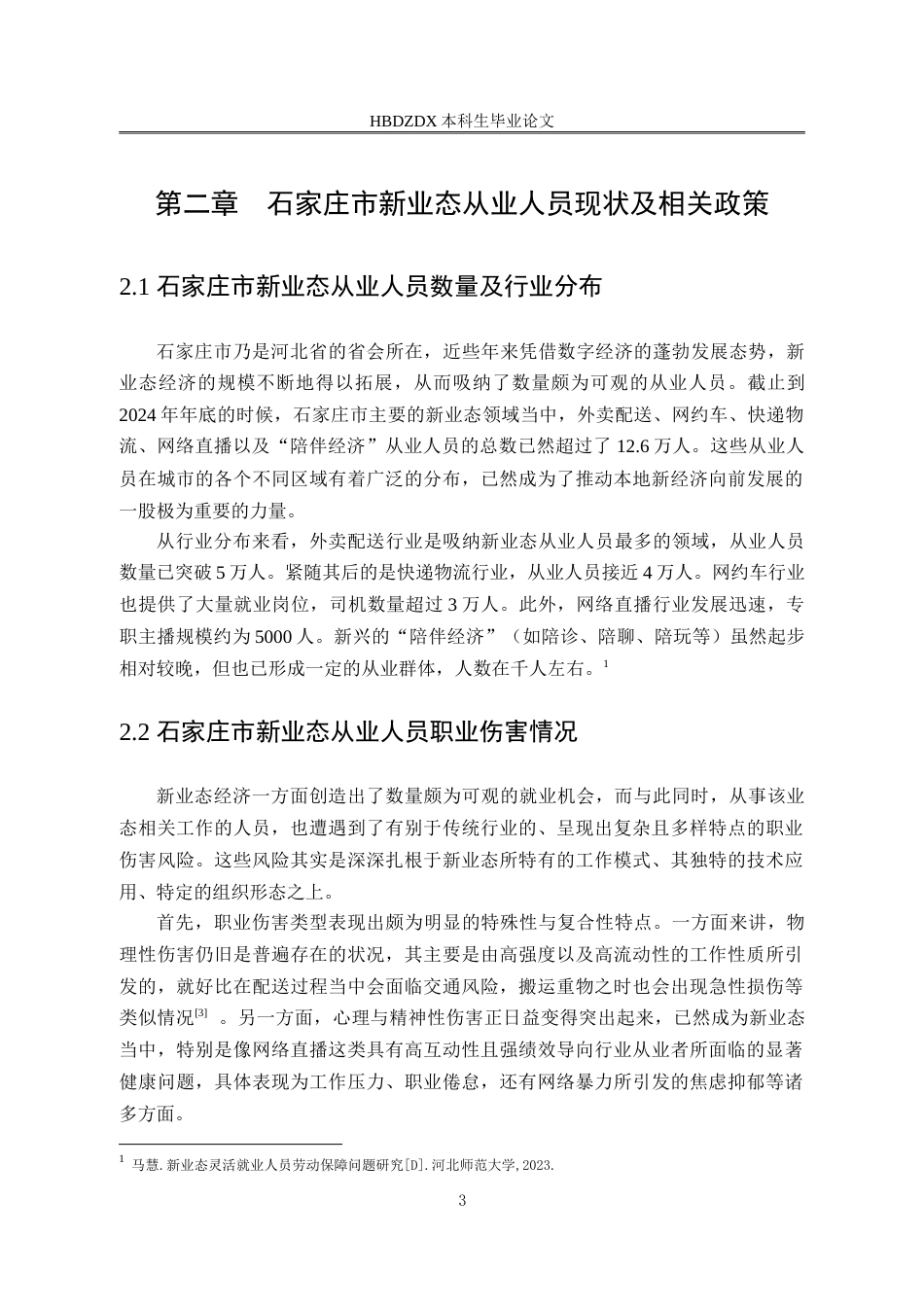 25年CH劳动与社会保障-石家庄市新业态从业人员职业伤害保障研究-约19625字符.doc_第8页