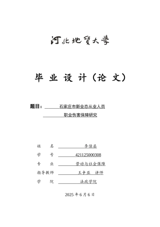 25年CH劳动与社会保障-石家庄市新业态从业人员职业伤害保障研究-约19625字符.doc