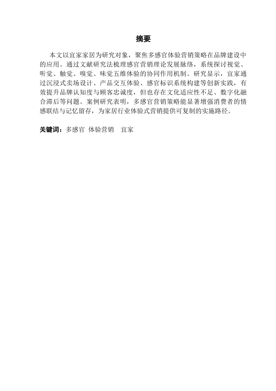 25年CH市场营销 基于多感官体验的品牌营销策略研究终稿-约17506字符.docx_第2页
