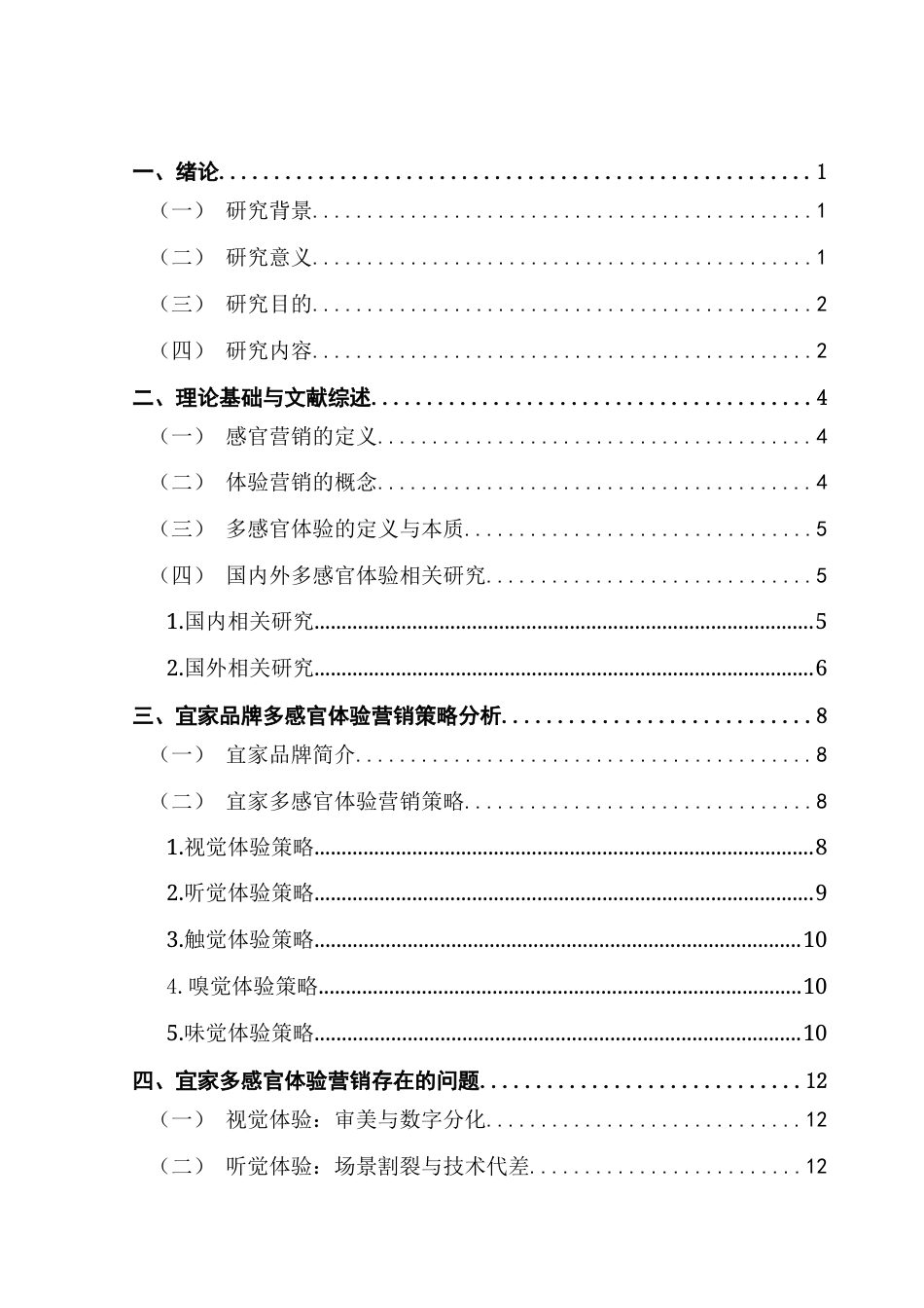 25年CH市场营销 基于多感官体验的品牌营销策略研究终稿-约17506字符.docx_第4页