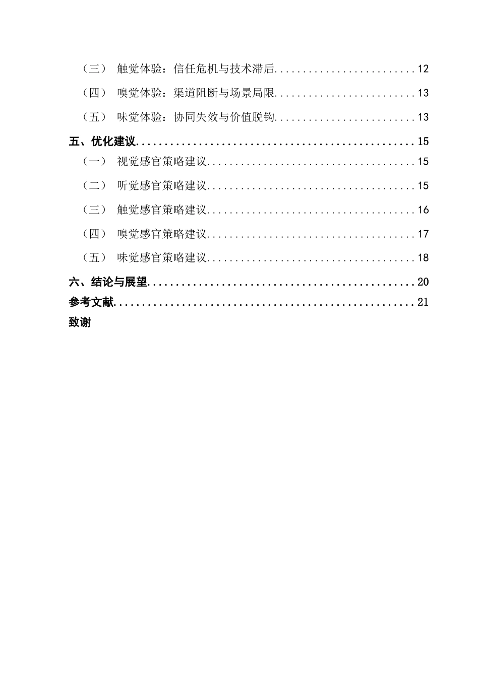 25年CH市场营销 基于多感官体验的品牌营销策略研究终稿-约17506字符.docx_第5页