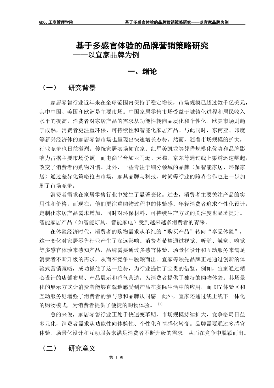 25年CH市场营销 基于多感官体验的品牌营销策略研究终稿-约17506字符.docx_第6页