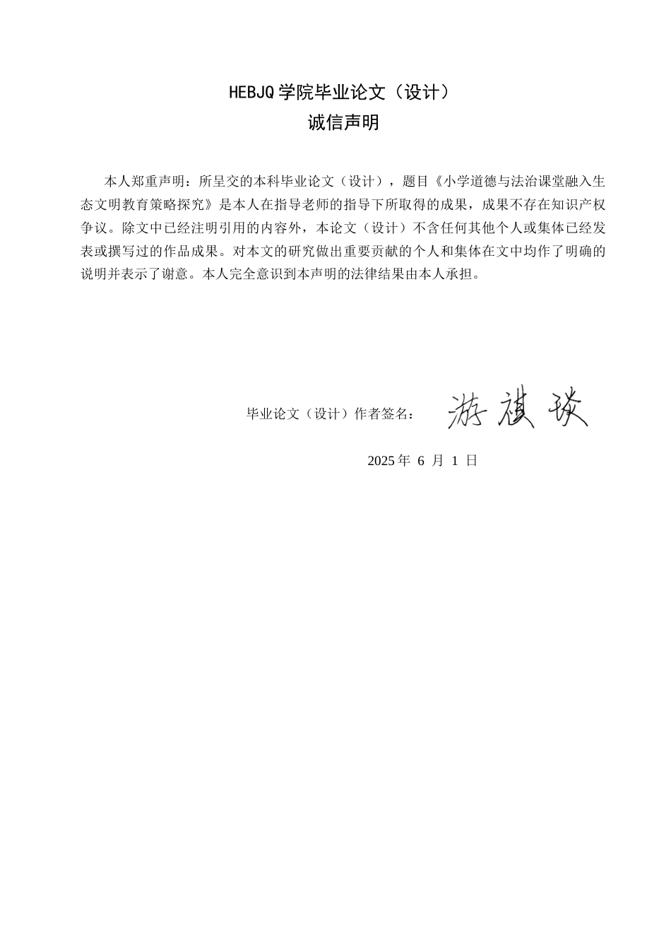 25年CH小学教育 小学道德与法治课堂融入生态文明教育策略探究-约16851字符.docx_第2页