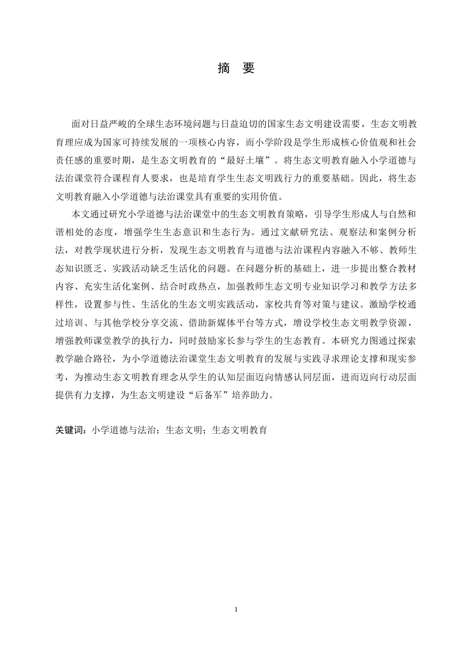 25年CH小学教育 小学道德与法治课堂融入生态文明教育策略探究-约16851字符.docx_第3页