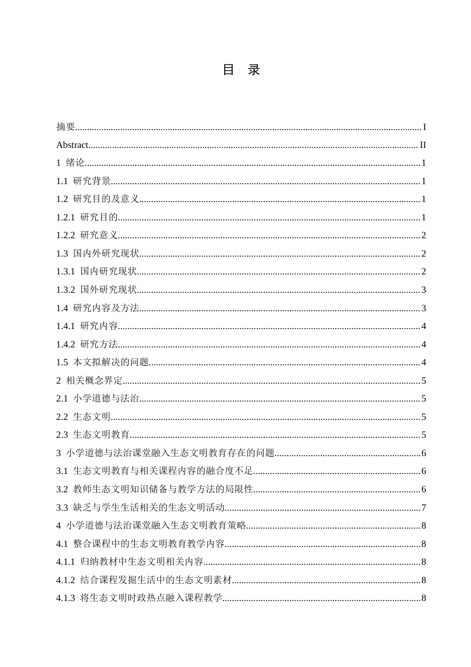 25年CH小学教育 小学道德与法治课堂融入生态文明教育策略探究-约16851字符.docx_第6页