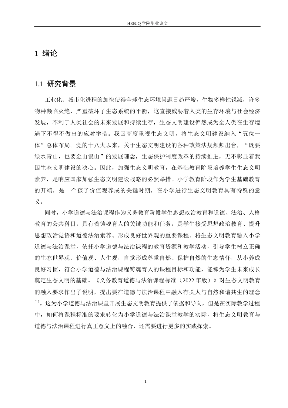 25年CH小学教育 小学道德与法治课堂融入生态文明教育策略探究-约16851字符.docx_第8页