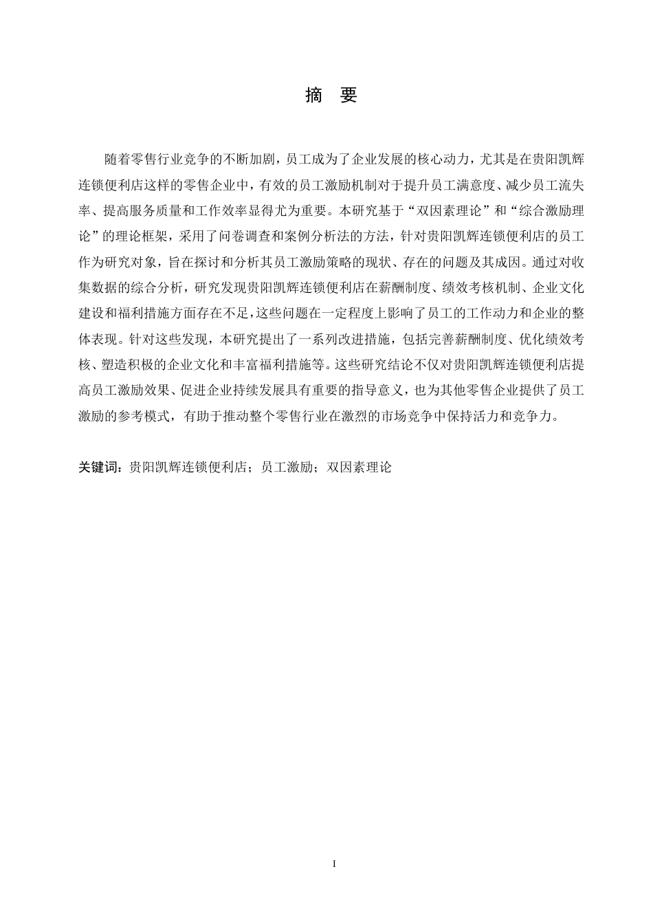 25年CH  贵阳凯辉便利店员工激励策略研究-成教.pdf_第3页