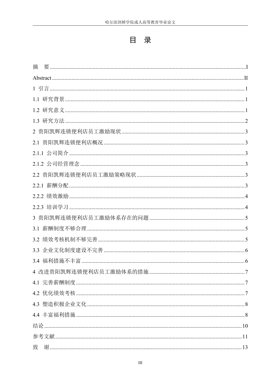 25年CH  贵阳凯辉便利店员工激励策略研究-成教.pdf_第5页