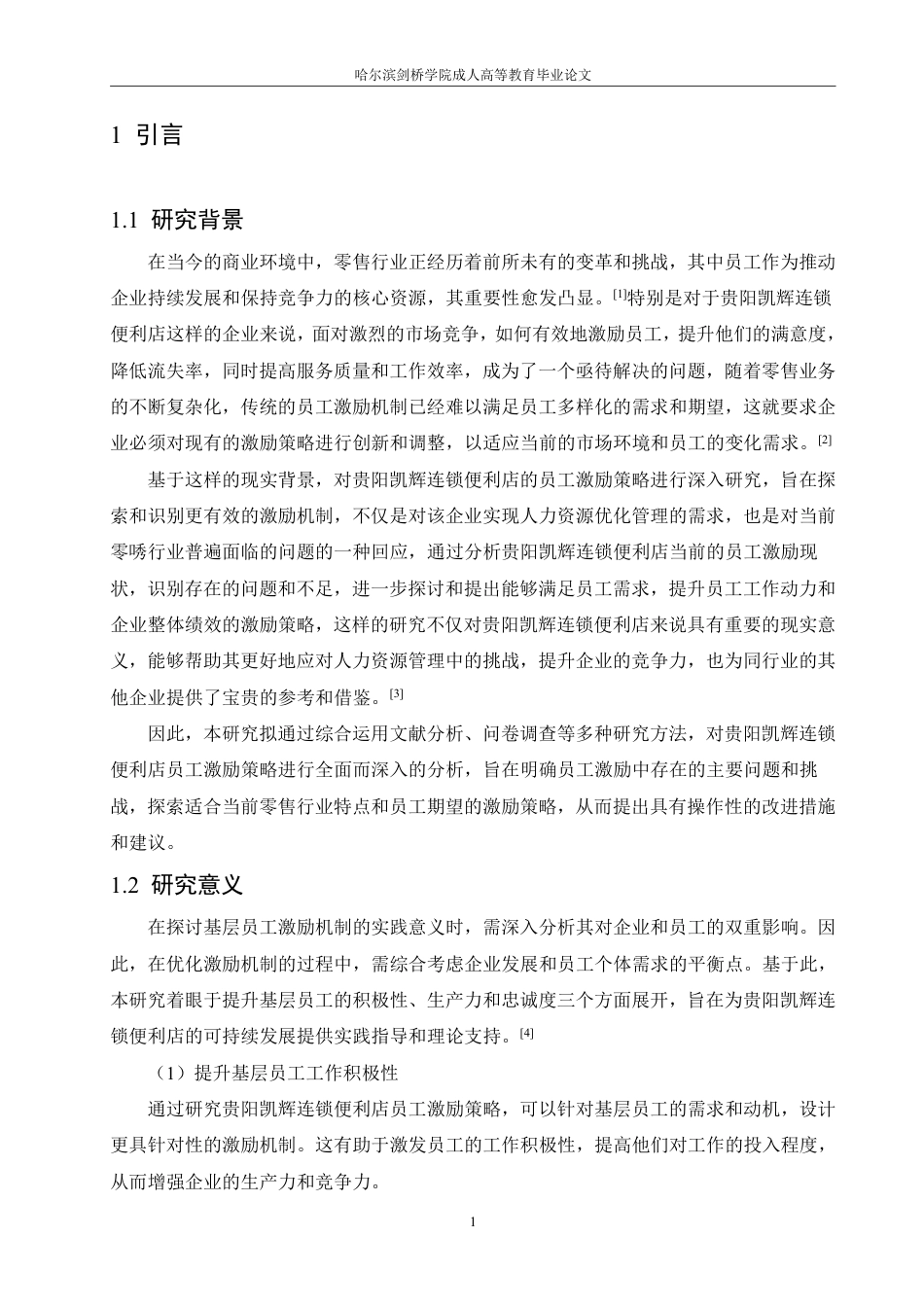 25年CH  贵阳凯辉便利店员工激励策略研究-成教.pdf_第6页