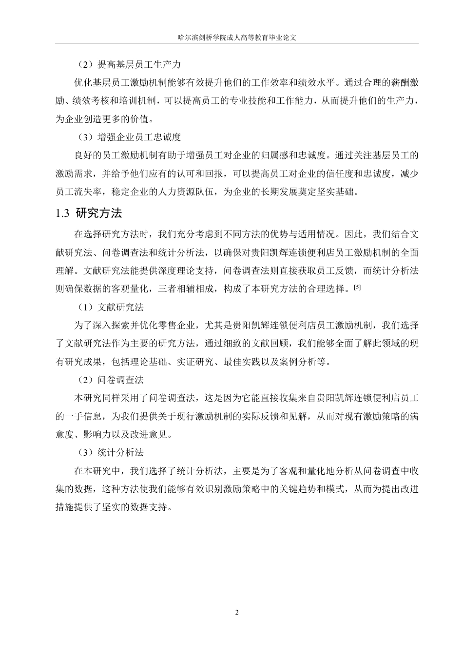 25年CH  贵阳凯辉便利店员工激励策略研究-成教.pdf_第7页