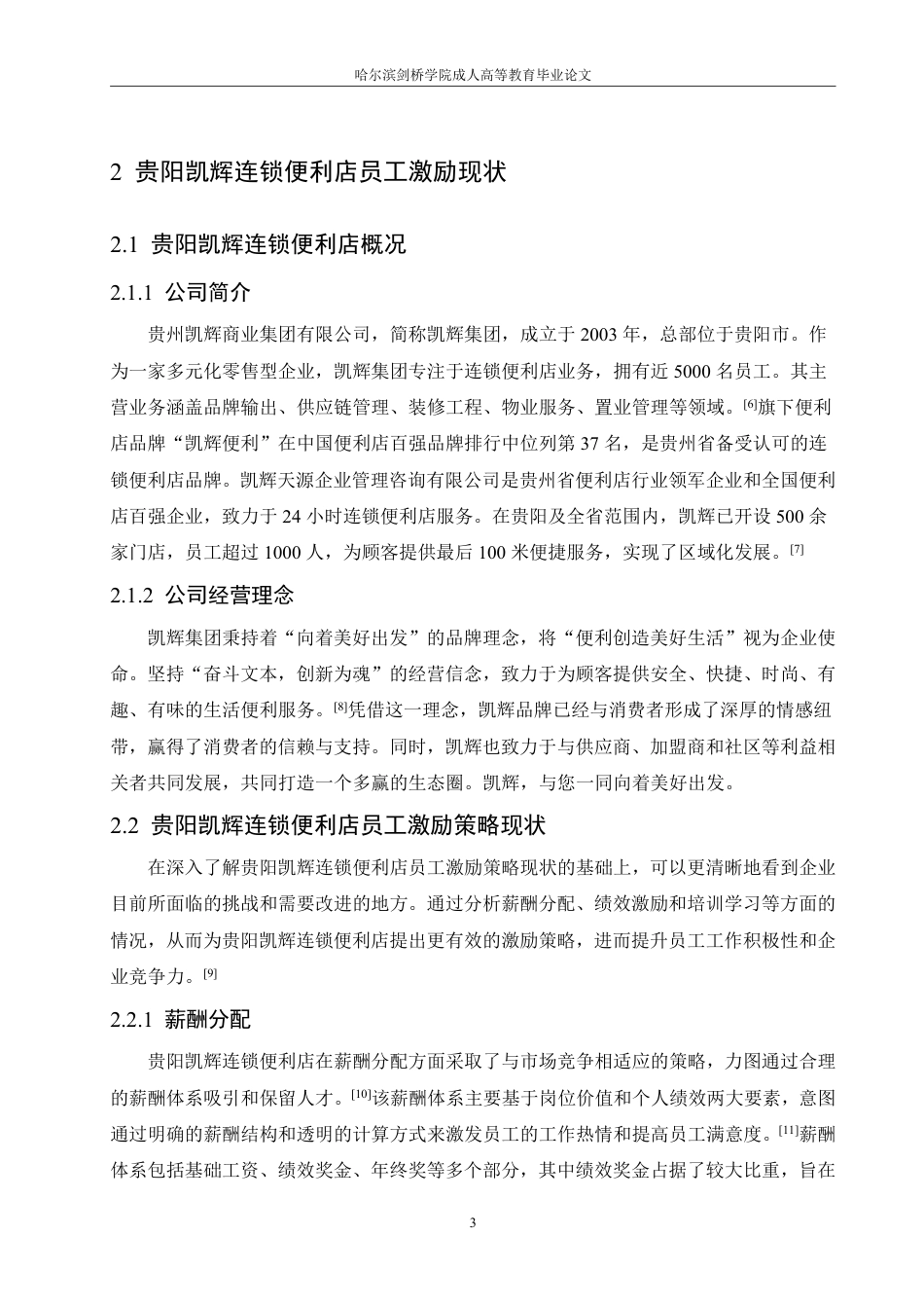 25年CH  贵阳凯辉便利店员工激励策略研究-成教.pdf_第8页