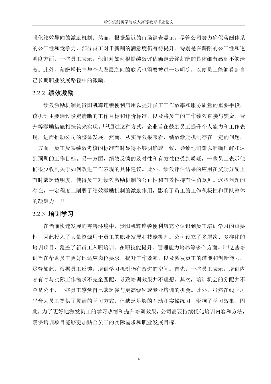 25年CH  贵阳凯辉便利店员工激励策略研究-成教.pdf_第9页