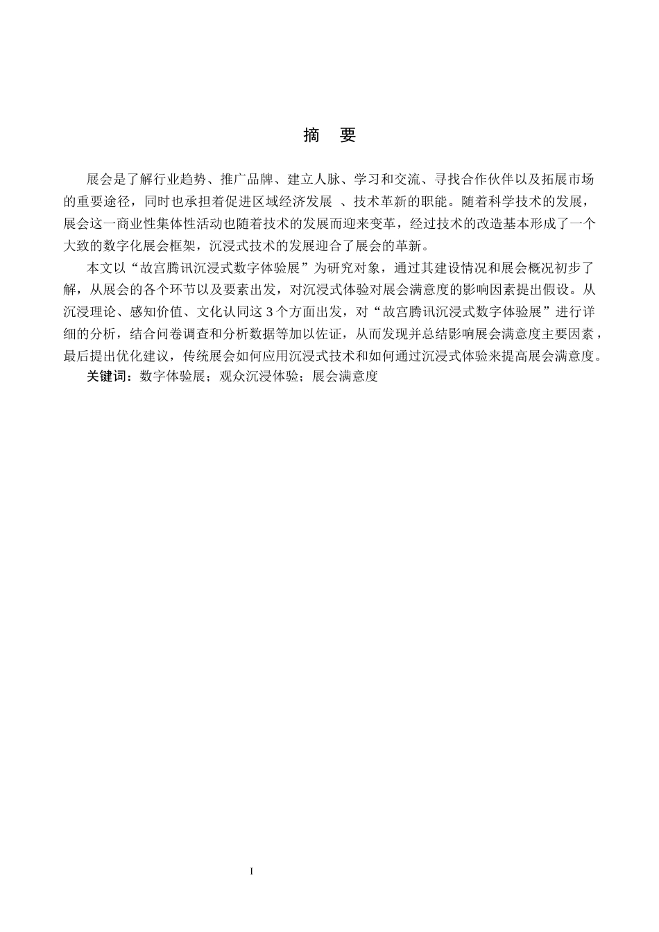 25年CH会展经济与管理-数字展会中观众沉浸体验对展会满意度的影响研究终稿-约16605字符.docx_第1页