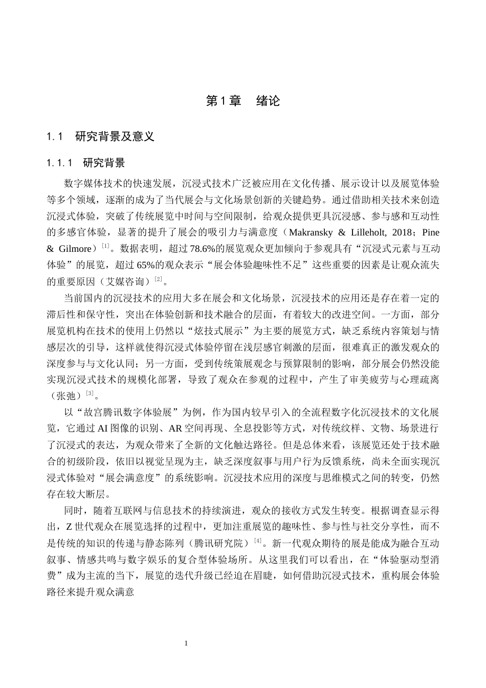25年CH会展经济与管理-数字展会中观众沉浸体验对展会满意度的影响研究终稿-约16605字符.docx_第5页