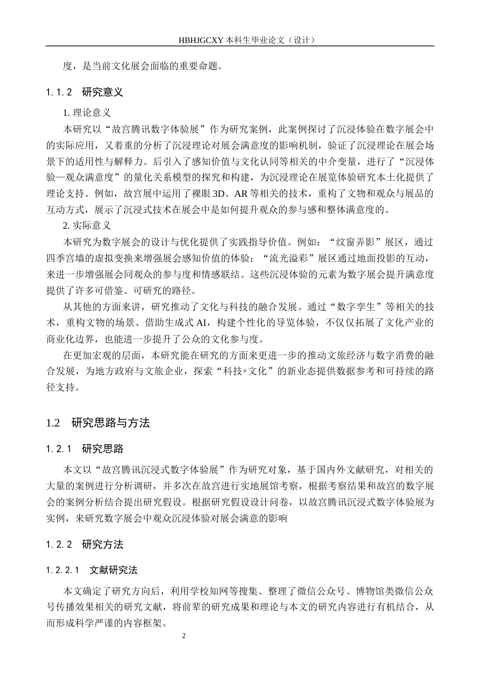 25年CH会展经济与管理-数字展会中观众沉浸体验对展会满意度的影响研究终稿-约16605字符.docx_第6页