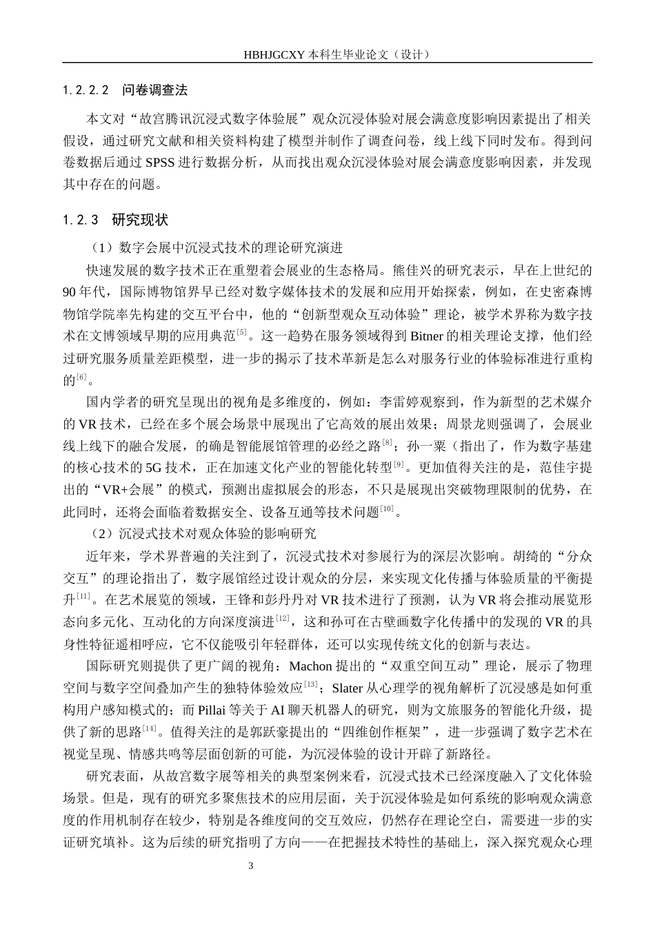 25年CH会展经济与管理-数字展会中观众沉浸体验对展会满意度的影响研究终稿-约16605字符.docx_第7页