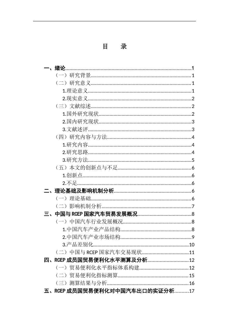 25年CH国际经济与贸易 贸易便利化对中国汽车出口RCEP成员国的影响研究终稿-约16602字符.docx_第3页