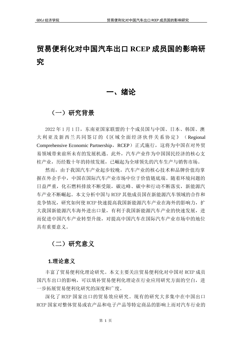 25年CH国际经济与贸易 贸易便利化对中国汽车出口RCEP成员国的影响研究终稿-约16602字符.docx_第5页