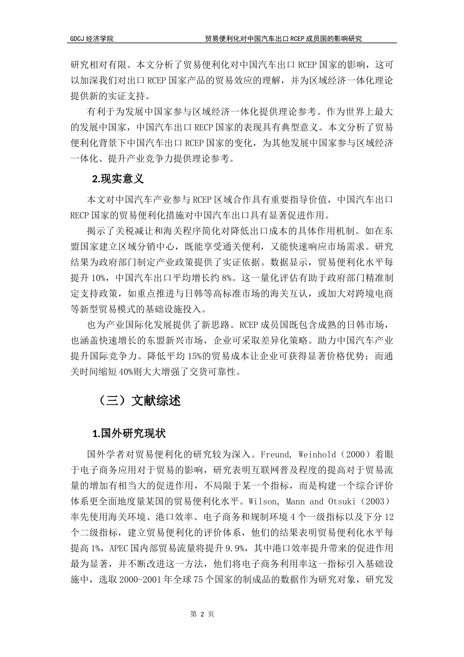 25年CH国际经济与贸易 贸易便利化对中国汽车出口RCEP成员国的影响研究终稿-约16602字符.docx_第6页