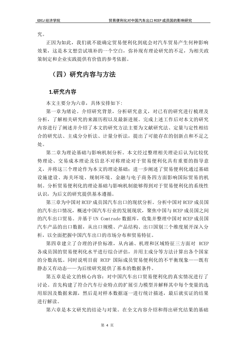 25年CH国际经济与贸易 贸易便利化对中国汽车出口RCEP成员国的影响研究终稿-约16602字符.docx_第8页