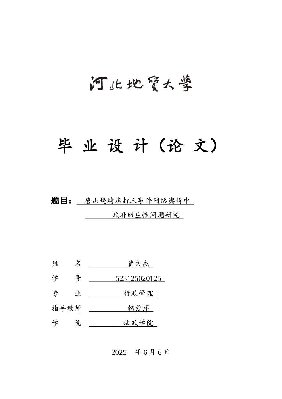 25年CH行政管理 唐山烧烤店打人事件网络舆情中政府回应性问题研究-约14667字符终版.docx_第1页