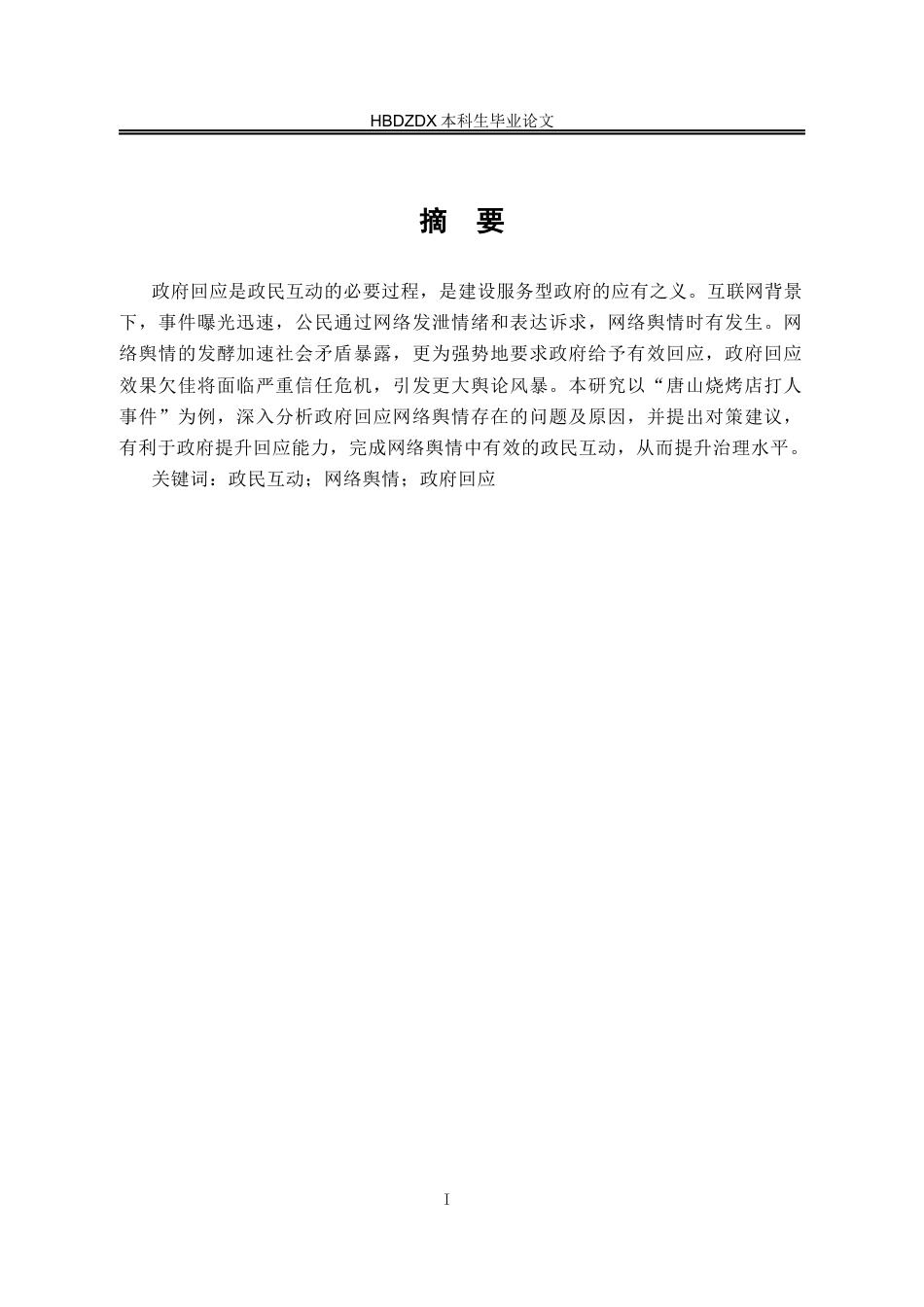 25年CH行政管理 唐山烧烤店打人事件网络舆情中政府回应性问题研究-约14667字符终版.docx_第2页